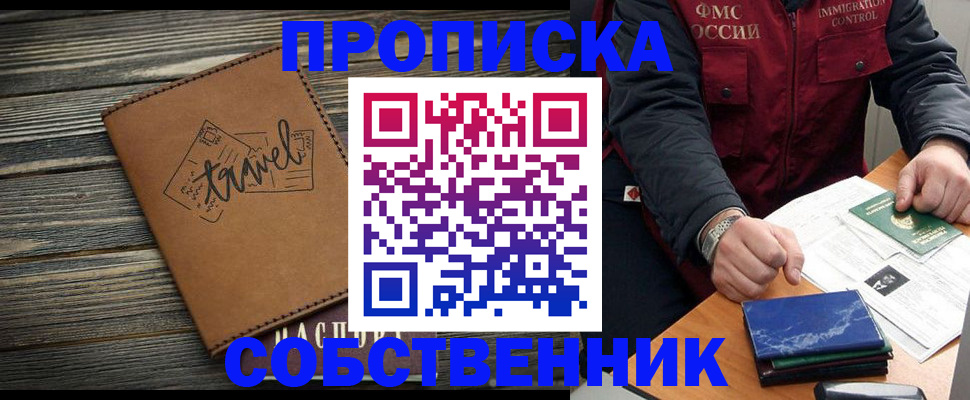 где прописаться в Бийске