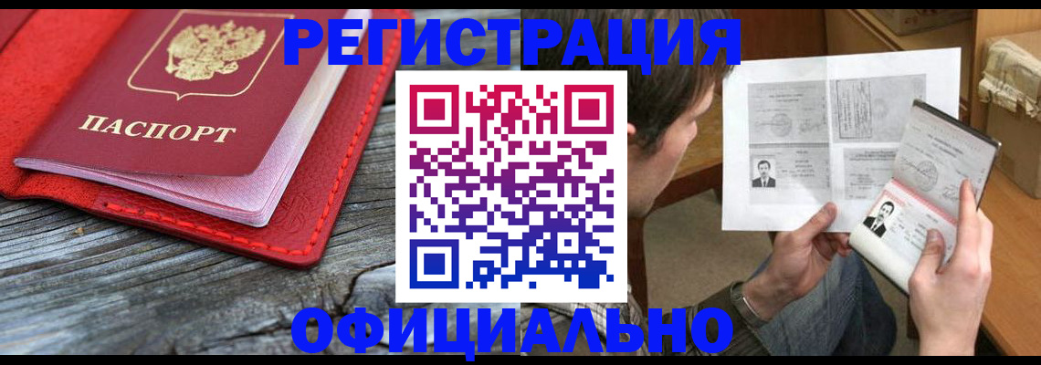 временная регистрация собственник в Бийске